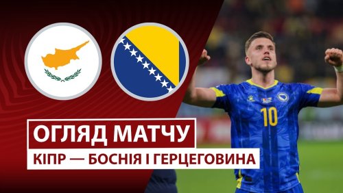 Кипр - Босния и Герцеговина 9 октября обзор матча
