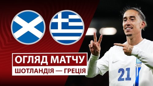 Шотландия - Греция 9 октября обзор матча