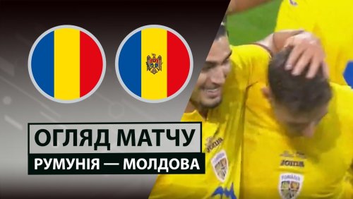 Румыния - Молдова 9 октября обзор матча