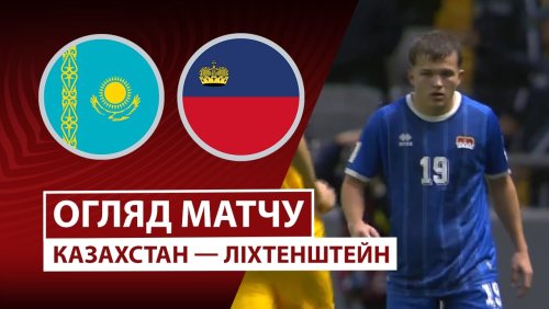 Казахстан - Лихтенштейн 10 октября обзор матча