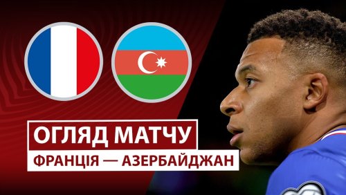 Франция - Азербайджан 10 октября обзор матча