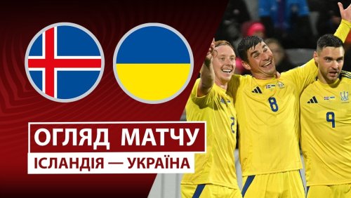Исландия - Украина 10 октября обзор матча