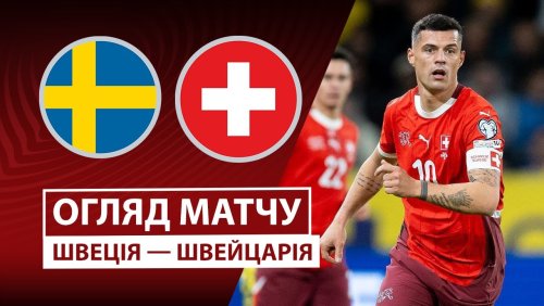 Швеция - Швейцария 10 октября обзор матча