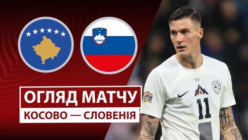 Косово - Словения 10 октября обзор матча