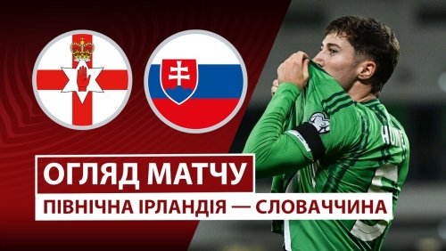 Северная Ирландия - Словакия 10 октября обзор матча