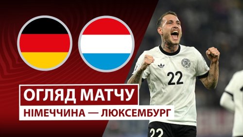 Германия - Люксембург 10 октября обзор матча