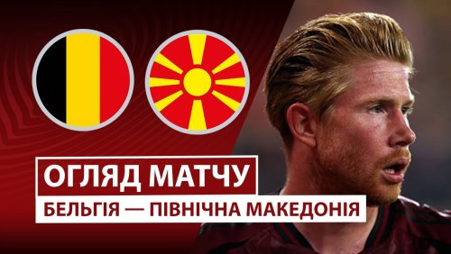 Бельгия - Северная Македония 10 октября обзор матча
