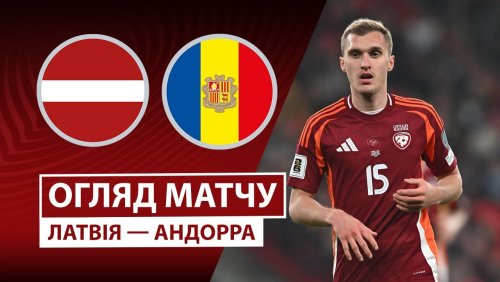 Латвия - Андорра 11 октября обзор матча