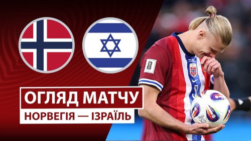 Норвегия - Израиль 11 октября обзор матча