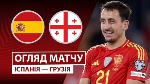 Испания - Грузия 11 октября обзор матча