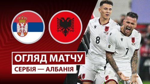 Сербия - Албания 11 октября обзор матча