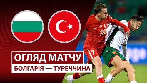 Болгария - Турция 11 октября обзор матча