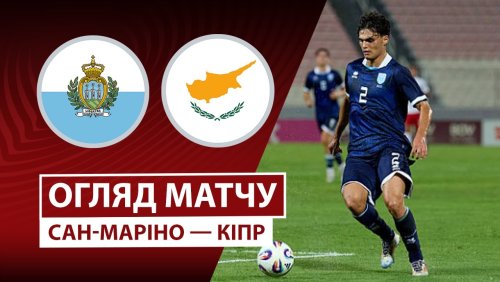 Сан-Марино - Кипр 12 октября обзор матча