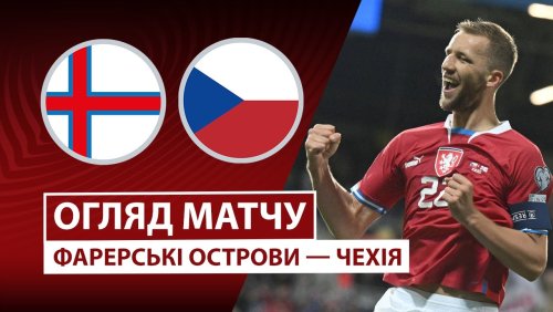 Фарерские острова - Чехия 12 октября обзор матча