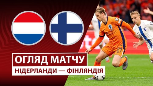 Нидерланды - Финляндия 12 октября обзор матча
