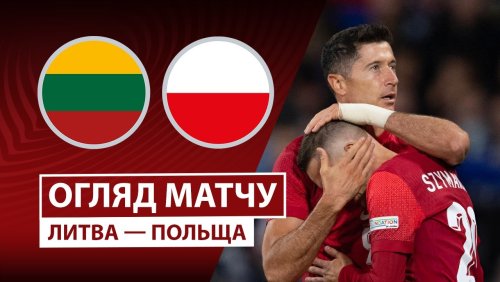 Литва - Польша 12 октября обзор матча