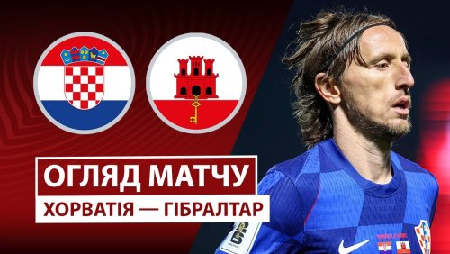 Хорватия - Гибралтар 12 октября обзор матча