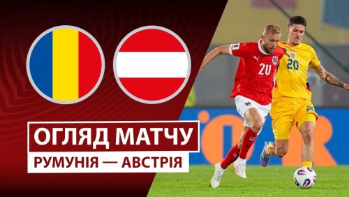 Румыния - Австрия 12 октября обзор матча