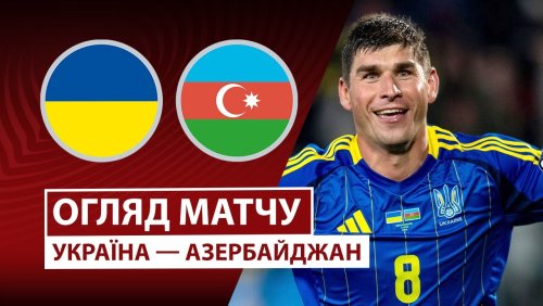 Украина - Азербайджан 13 октября обзор матча