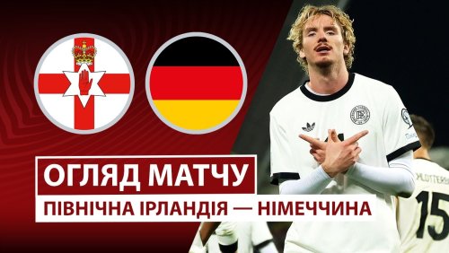 Северная Ирландия - Германия 13 октября обзор матча