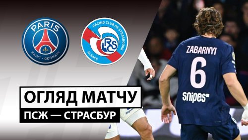 ПСЖ - Страсбург 17 октября обзор матча