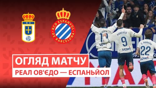 Овьедо - Эспаньол 17 октября обзор матча