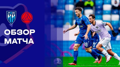 Нижний Новгород - Акрон 18 октября обзор матча