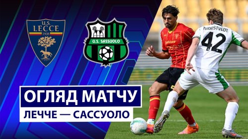 Лечче - Сассуоло 18 октября обзор матча