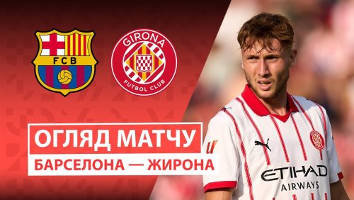 Барселона - Жирона 18 октября обзор матча