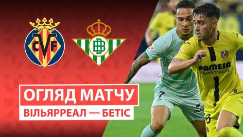 Вильярреал - Бетис 18 октября обзор матча