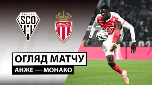 Анже - Монако 18 октября обзор матча