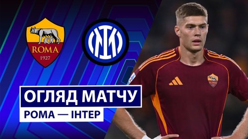 Рома - Интер 18 октября обзор матча