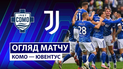 Комо - Ювентус 19 октября обзор матча