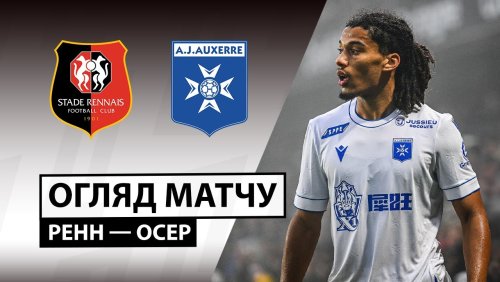 Ренн - Осер 19 октября обзор матча