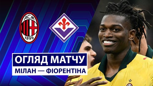 Милан - Фиорентина 19 октября обзор матча