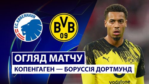 Копенгаген - Боруссия Д 21 октября обзор матча