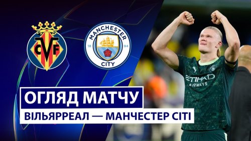 Вильярреал - Манчестер Сити 21 октября обзор матча