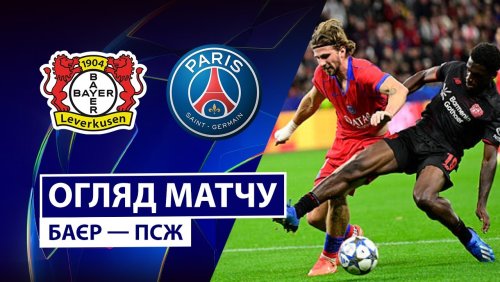 Байер - ПСЖ 21 октября обзор матча