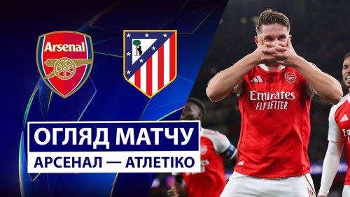 Арсенал - Атлетико 21 октября обзор матча