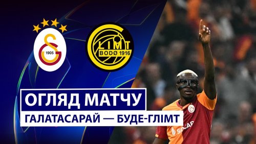 Галатасарай - Будё-Глимт 22 октября обзор матча
