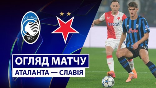 Аталанта - Славия 22 октября обзор матча