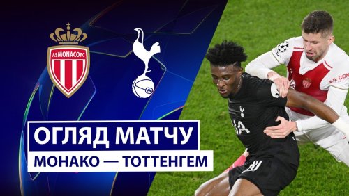 Монако - Тоттенхэм 22 октября обзор матча
