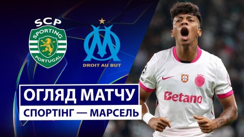 Спортинг - Марсель 22 октября обзор матча