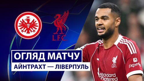 Айнтрахт - Ливерпуль 22 октября обзор матча