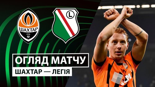 Шахтёр - Легия 23 октября обзор матча