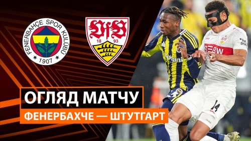 Фенербахче - Штутгарт 23 октября обзор матча