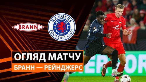 Бранн - Рейнджерс 23 октября обзор матча