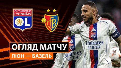 Лион - Базель 23 октября обзор матча