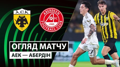 АЕК Афины - Абердин 23 октября обзор матча