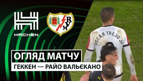 Хеккен - Райо Вальекано 23 октября обзор матча